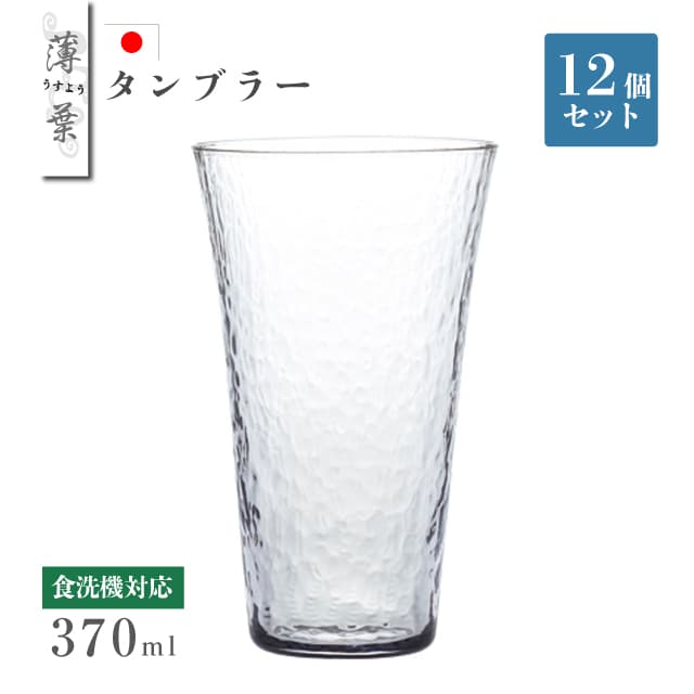 タンブラー 370ml 12個セット 薄葉 日本製 東洋佐々木ガラス（B-21312CS-12pc）日本酒 ジュース 日本製