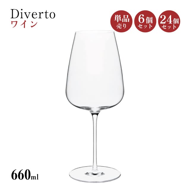 ワイン 660ml 単品売り・6個セット・24個セット Diverto ワイングラス Rona ディベルト ロナ（DKC-22282）赤ワイン 白ワイン マシン製法