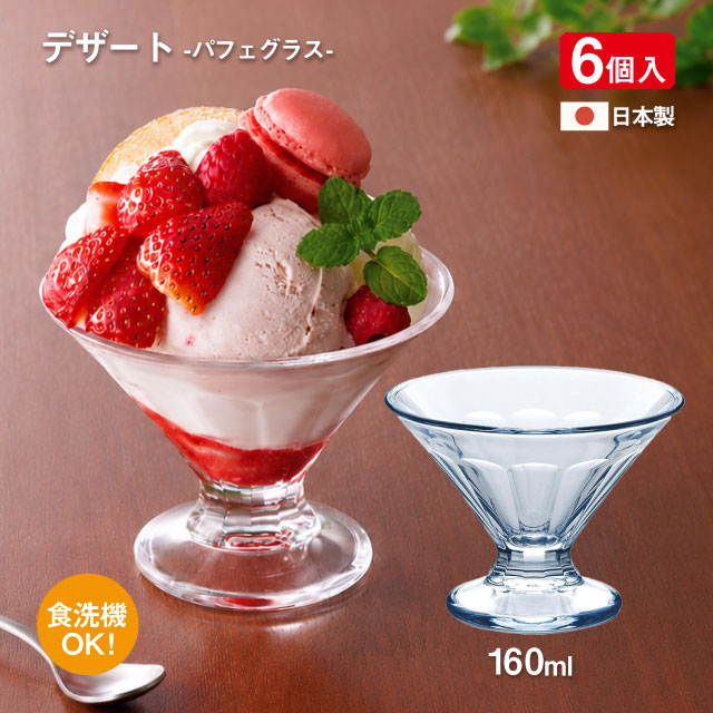 パフェグラス デザート 160ml 6個 東洋佐々木ガラス（P-02201）日本製 食洗機対応 デザートカップ アイスクリーム サンデー カフェ おしゃれ クリア シンプル ガラス 脚付き おうちカフェ 喫茶店 業務用 食器 ランキング入賞