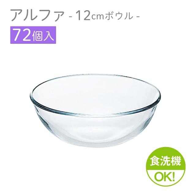 12cmボウル 72個セット アルファ ボール12 日本製 東洋佐々木ガラス（P-19303-1ct）フルーツ ヨーグルト サラダ
