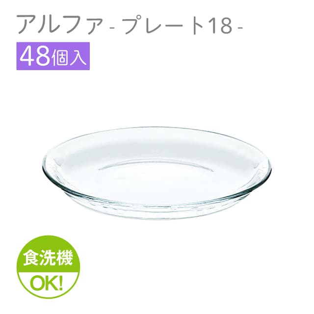18cmプレート 48個セット アルファ プレート18 日本製 東洋佐々木ガラス（P-19306-1ct）前菜盛り合わせ 取り皿 サラダ