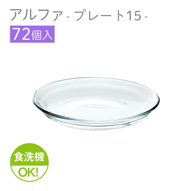 15cmプレート 72個セット アルファ プレート15 日本製 東洋佐々木ガラス(P-19307-1ct)前菜 デザート皿 サラダ皿|ANNON キッチン・業務用食器