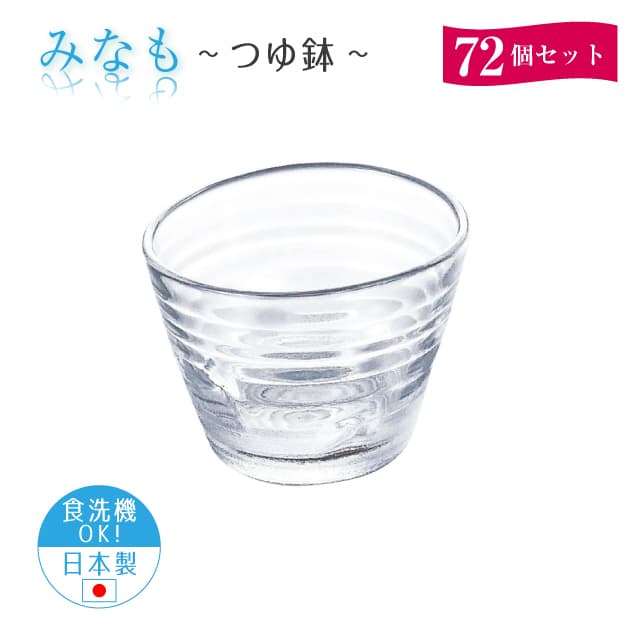 つゆ鉢 72個セット みなも 日本製 東洋佐々木ガラス（P-37303-JAN-1ct）前菜 そうめん うどん