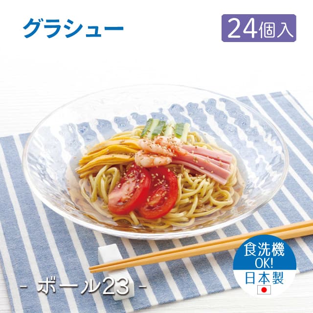 23cmボウル 24個セット グラシュー ボール23 日本製 東洋佐々木ガラス（P-54305-JAN-1ct）うどん そうめん 冷麺