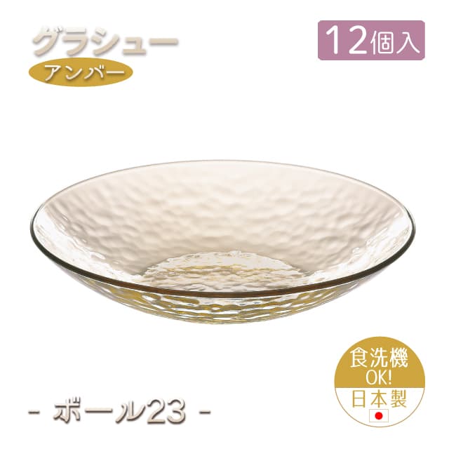 23cmボウル 12個セット グラシュー アンバー ボール23 日本製 東洋佐々木ガラス（P-54305ESL-JAN-12pc）うどん そうめん 冷麺