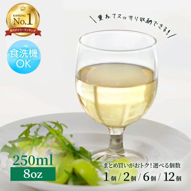 【1位】【お得なクーポン配布中!】ワイングラス ガウディ 8oz 1個・2個・6個・12個 VICRILA(VC-8075)ワイングラス 低い ステムグラス 脚付き スタッキング 重ねて収納 デザートカップ カジュアル パーティー ガラス 食器 おしゃれ かわいい シンプル レストラン|ANNON キッチン・業務用食器
