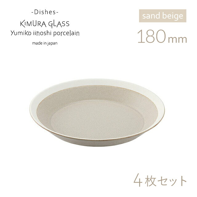 [ポイント10倍] 木村硝子店 プレート dishes 180 plate 4枚 sand beige/matte イイホシユミコ（15761）かわいい おしゃれ 北欧 取り皿 パン 磁器 日本製