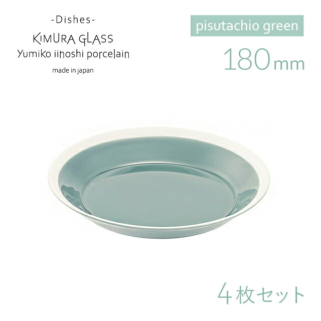 [ポイント10倍] 木村硝子店 プレート dishes 180 plate 4枚 pistachio green イイホシユミコ（15763）かわいい おしゃれ 北欧 取り皿 パン 磁器 日本製｜ANNON キッチン・業務用食器