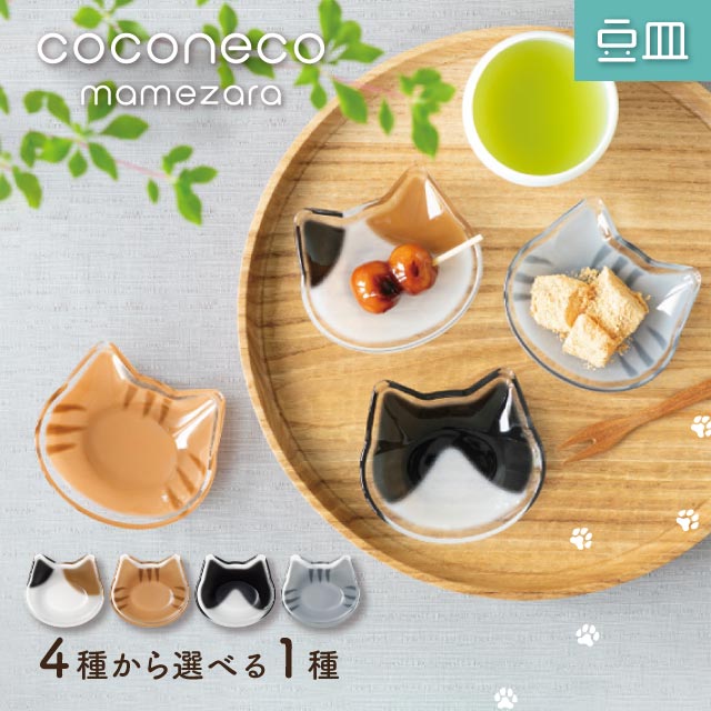 アデリア ここねこ セット 石塚硝子 サバトラ ハチワレ 豆皿 小皿 ねこばち 楽天市場】豆皿 coconeco ここねこ 全4種 アデリア 石塚硝子（6831