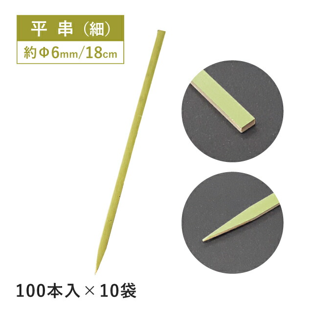【お得なクーポン配布中！】平串 細 18cm 100本×10袋 1000本（16162）竹串 竹製 青皮付き 焼き鳥 アウトドア バーベキュー 飲食店 業務用 使い捨て まとめ買い 店舗用品 料理演出