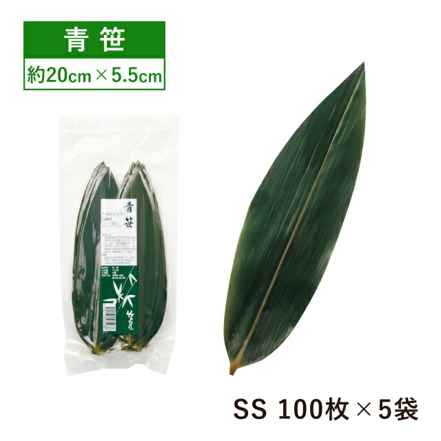 【お得なクーポン配布中！】青笹 乾燥防止付 20cm 100枚 SS×5袋 500枚（16850）真空パック 笹の葉 天然素材 寿司 おにぎり ちまき 弁当 店舗用品 料理 演出 飲食店 レストラン ホテル 割烹 懐石料理 高級感