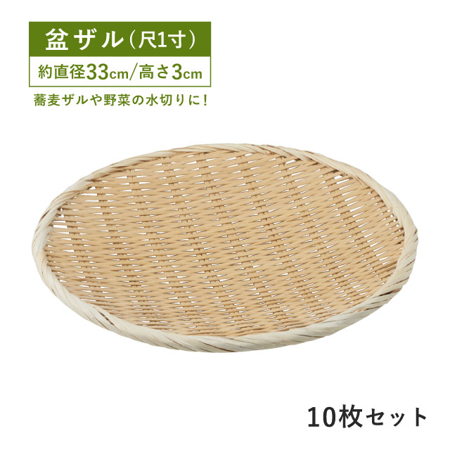 【お得なクーポン配布中!】包装用盆ザル 尺1寸 10枚セット(09134)竹製 盆ざる 竹ざる 蕎麦ざる 干しざる 野菜盛り 水切り 丸 おしゃれ 店舗用品 料理演出|ANNON キッチン・業務用食器