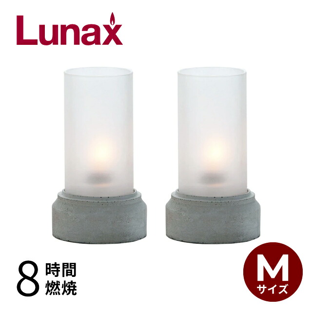 オイルランプ テーブル用 コンクリート 2個 Lunax ルナックス (OL-33-117W)