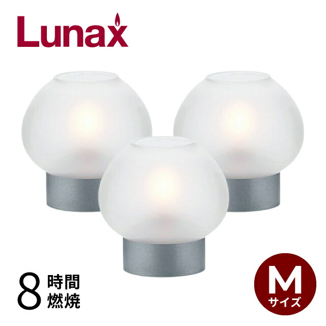 オイルランプ テーブル用 ニュークラシック 球型 3個 Lunax ルナックス (OLC-92S-40W)