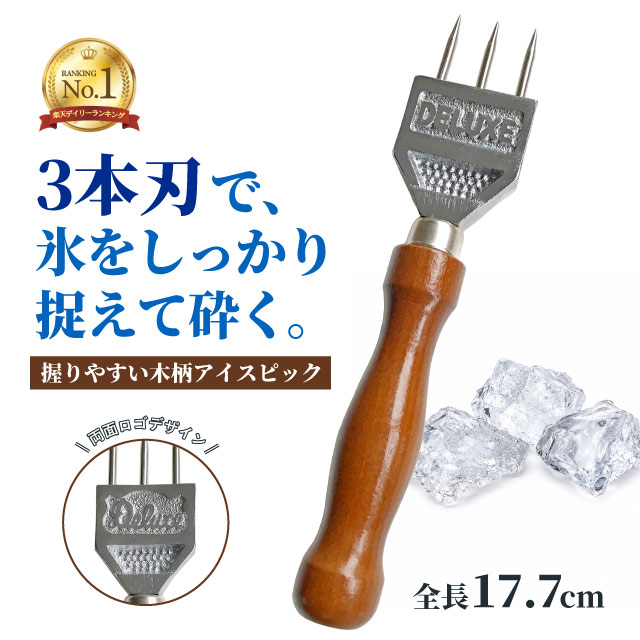 楽天市場】【楽天1位】アイスピック デラックス 3本刃（FAI51）1-0958