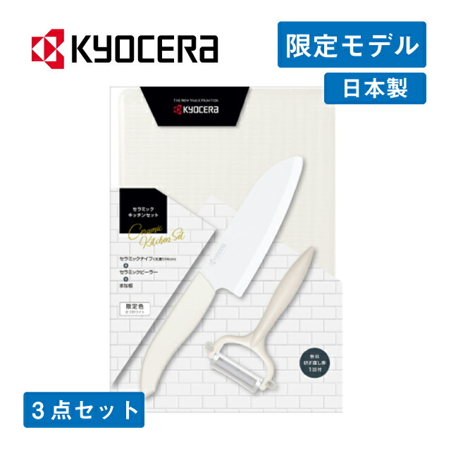 楽天市場 送料無料 キッチンセット セラミックナイフ ピーラー まな板 オフホワイト 京セラ Gp 302owh Kyocera 35周年記念 ギフト Annon キッチン 業務用食器