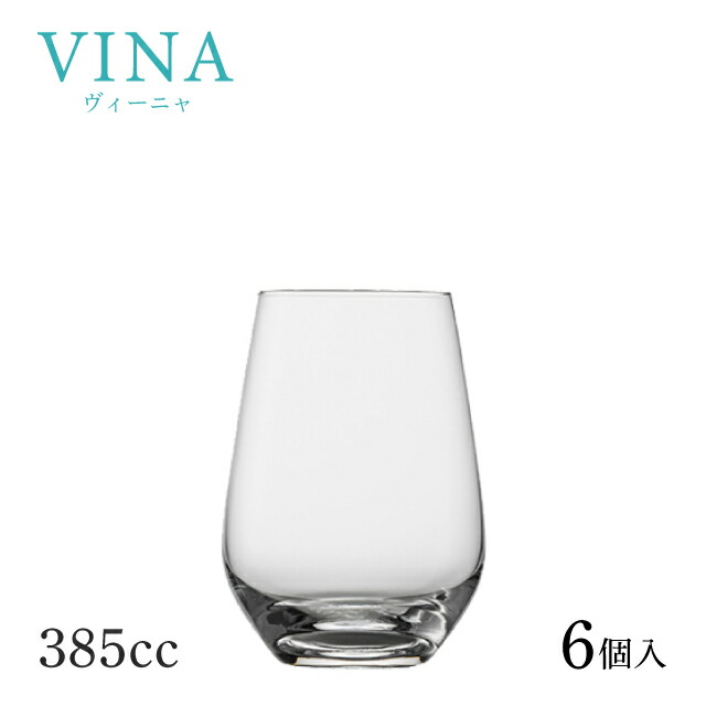 ショット ツヴィーゼル ヴィーニャ タンブラー 13oz 397ml 6個入（117875）SCHOTT ZWIESEL タンブラー ギフト 7,364円