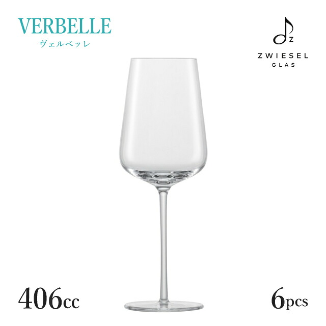 ショット ツヴィーゼル ヴェルベッレ リースリング EP 406ml 6個入（121404）ヴェルヴィーノSCHOTT ZWIESEL ワイングラス おしゃれ 飲食店
