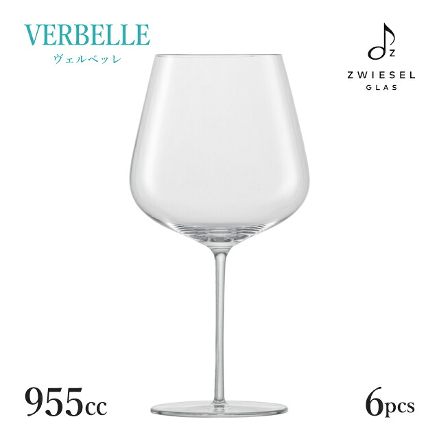 ショット ツヴィーゼル ヴェルベッレ ブルゴーニュ 955ml 6個入（121409）ヴェルヴィーノSCHOTT ZWIESEL ワイングラス おしゃれ 飲食店