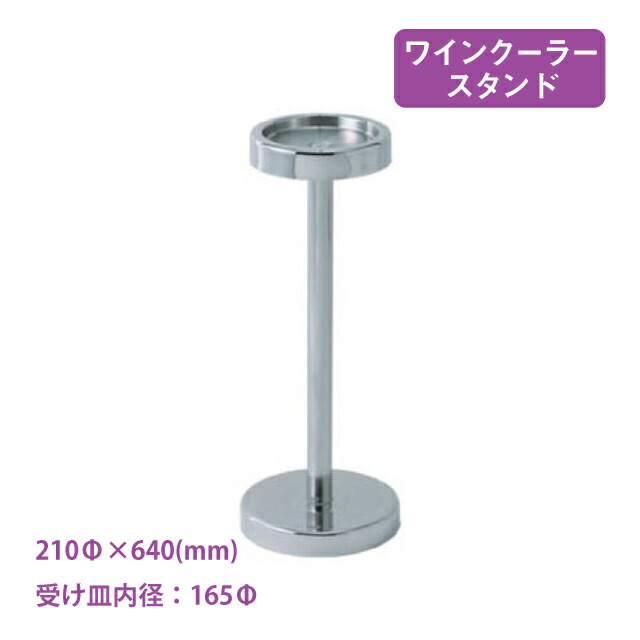 楽天市場】ALESSI アレッシ WINE COOLER STAND ワインクーラースタンド
