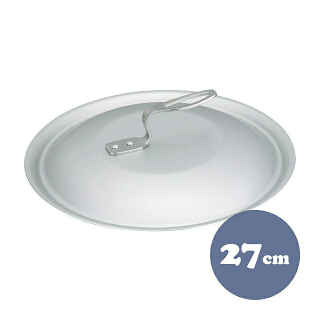 中尾アルミ フライパン フタ 27cm アルミ製 蓋 オール熱源対応（5099770）調理器具