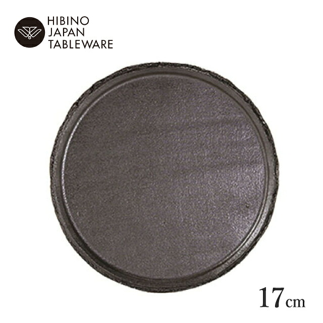 日比野陶器 黒陶 17cm プレート 3個セット(H53-003-279)美濃焼 機能的で美しい おしゃれ プレート プレート 皿