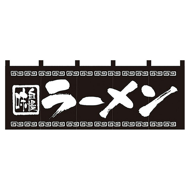 楽天市場】のれん中華そば 3426（432156）07-0609-1101販促用品 のぼり
