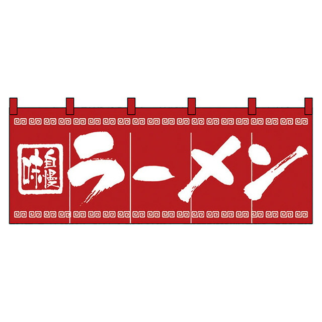 楽天市場】のれん中華そば 3426（432156）07-0609-1101販促用品 のぼり