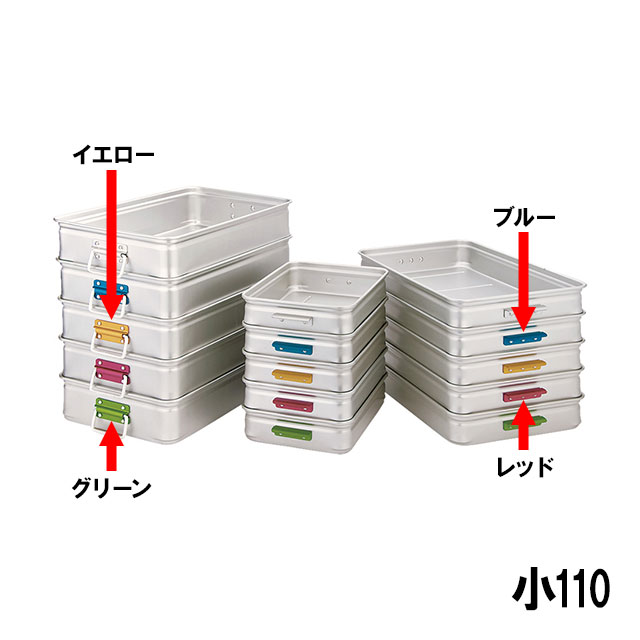 中尾アルミ キングBOX カラーハンドル 小 110（608549）07-0139-0705番重 フードコンテナー 保温容器 プラスチック