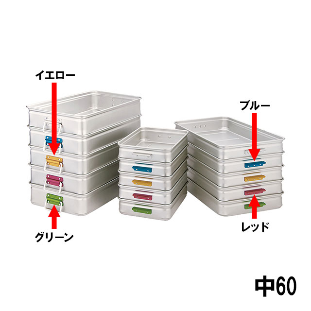 中尾アルミ キングBOX カラーハンドル 中 60（608554）07-0139-0710番重 フードコンテナー 保温容器 プラスチック