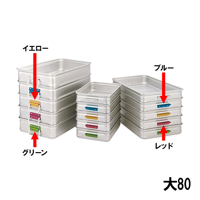 中尾アルミ キングBOX カラーハンドル 大 80（608572）07-0139-0728番重 フードコンテナー 保温容器 プラスチック
