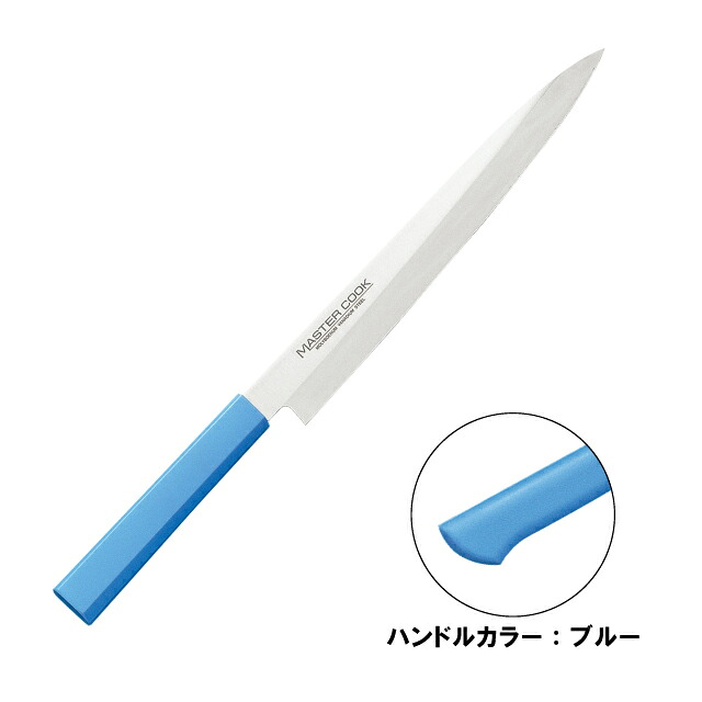 マスターコック 抗菌カラー包丁 柳刃 片刃 MCYK-240ブルー（130301）07-0257-0608包丁 ナイフ 家庭用 本職用 柳刃包丁 庖丁