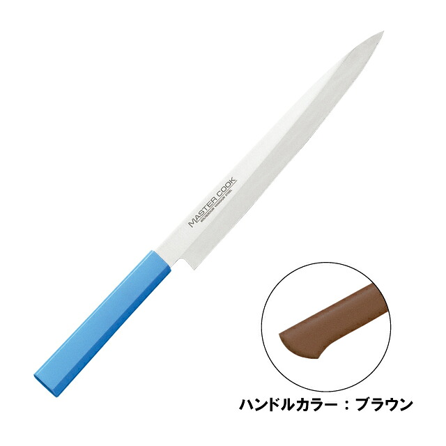 マスターコック 抗菌カラー包丁 柳刃 片刃 MCYK-300 ブラウン（130321）07-0257-0620包丁 ナイフ 家庭用 本職用 柳刃包丁 庖丁｜ANNON キッチン・業務用食器