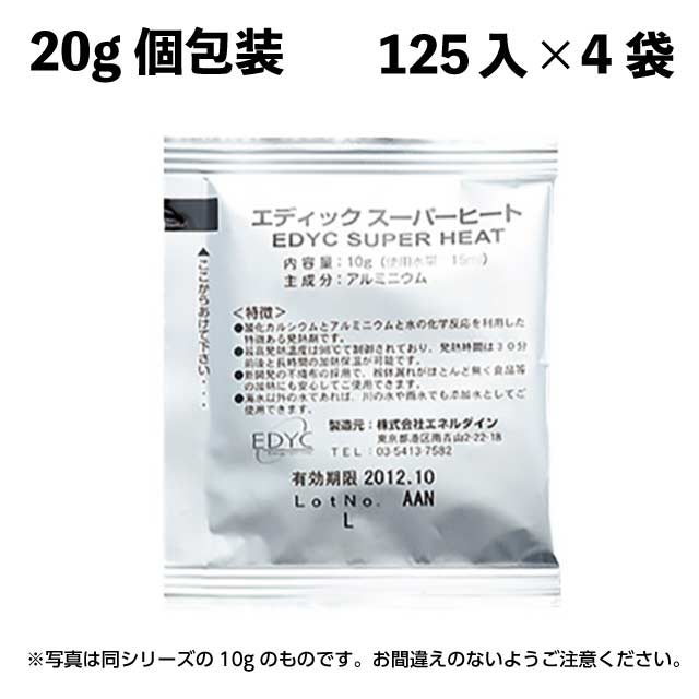 EDYCスーパーヒート 20g個包装 125入×4袋（222071）07-0044-0103加熱材 料理演出品 和 洋 中に使える卓上演出