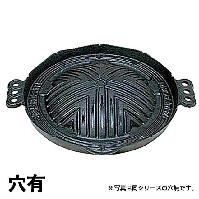 S ジンギスカン鍋 29cm 穴有 （301078）07-0557-0206ジンギスカン鍋 鉄板 鉄鍋 三和精機製作所