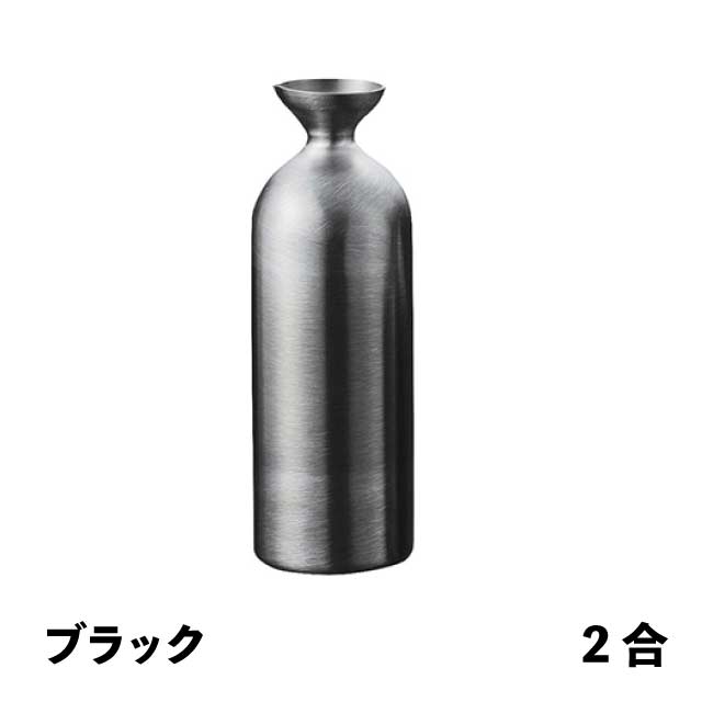 徳利レギュラー 2合 ブラック メタル丼 徳利（387332）07-0578-0501お銚子 燗酒 冷酒 保温 保冷 ステンレス 丈夫｜ANNON キッチン・業務用食器