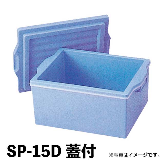 エスレンコンテナ SP-15D 蓋付 （398020）07-0400-0302エスレンコンテナ おひつ 運搬容器 食品運搬｜ANNON キッチン・業務用食器