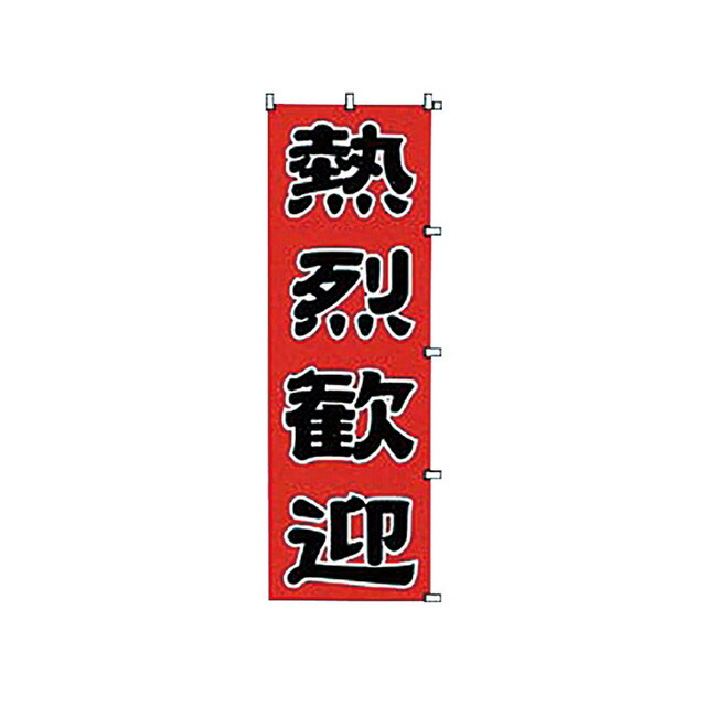 福袋安いいね半額ストア 楽天市場】のぼり 中国家庭料理 （432027）07-0607-0601 K043 のぼり旗