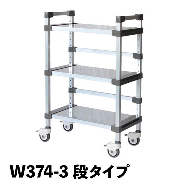 アルアップサービスワゴン W374-3段タイプ（623251）07-0696-0102サービスワゴン カート ワゴン サービスカート