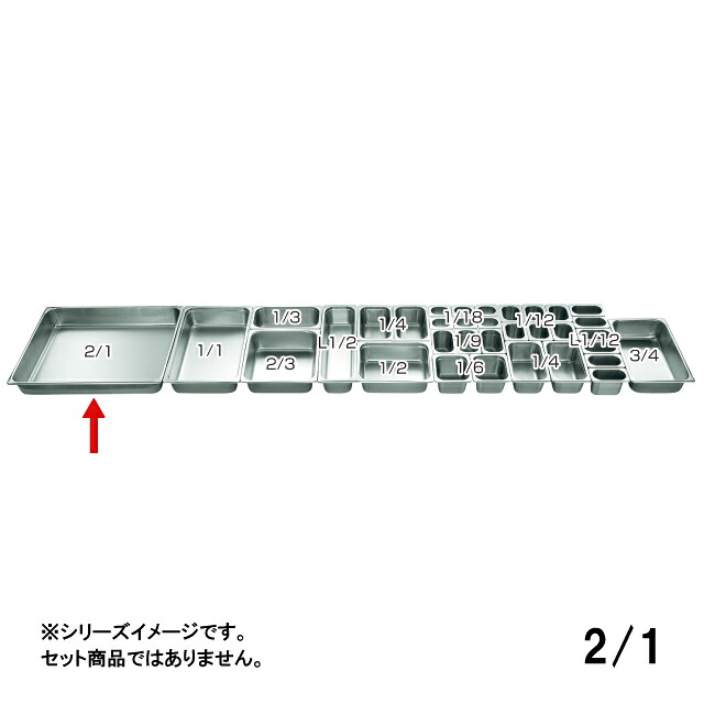KO ホテルパン 2100シリーズ 40mm 2/1（032113）07-0133-0105バット 保温容器 オーブンやスチコンなどに