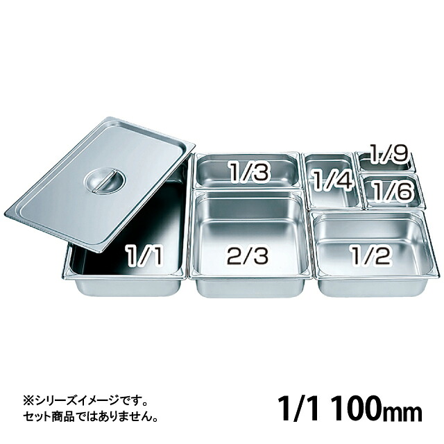 HG 18-8 ホテルパン 100mm 1/1（034041）07-0131-0113ビュッフェ バイキング バット ステンレス 厨房