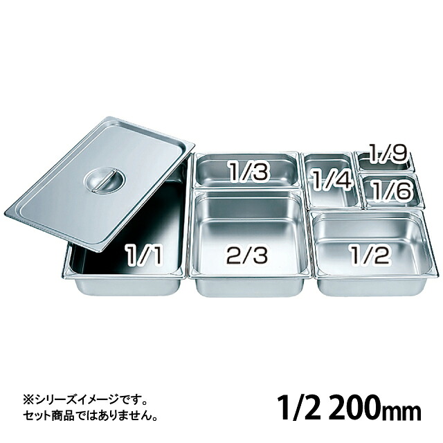 HG 18-8 ホテルパン 200mm 1/2（034049）07-0131-0127ビュッフェ バイキング バット ステンレス 厨房