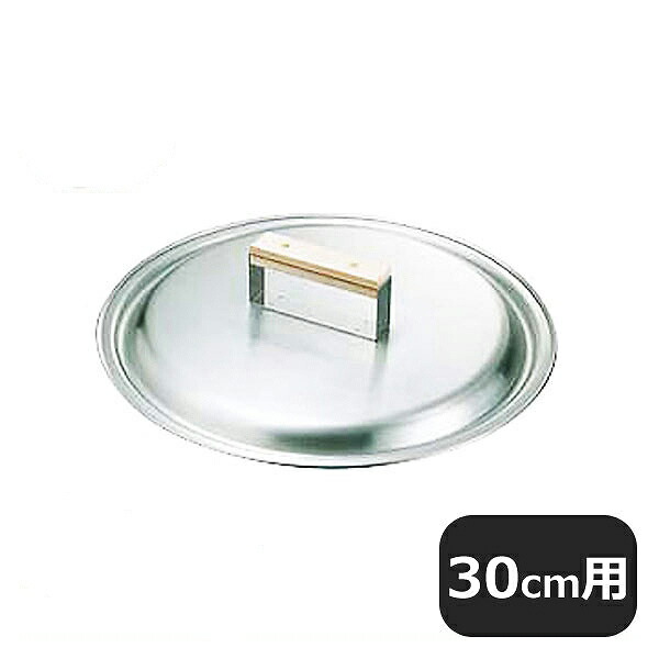 18-0 餃子鍋 蓋 30cm用 002009 05-0025-0402業務用 期間限定60％OFF!