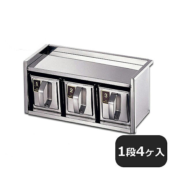 18-8 引出式ヤクミ入 1段4ヶ入（028039）07-0151-0602業務用
