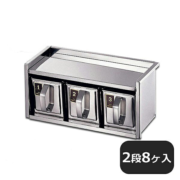 18-8 引出式ヤクミ入 2段8ヶ入（028041）07-0151-0604業務用