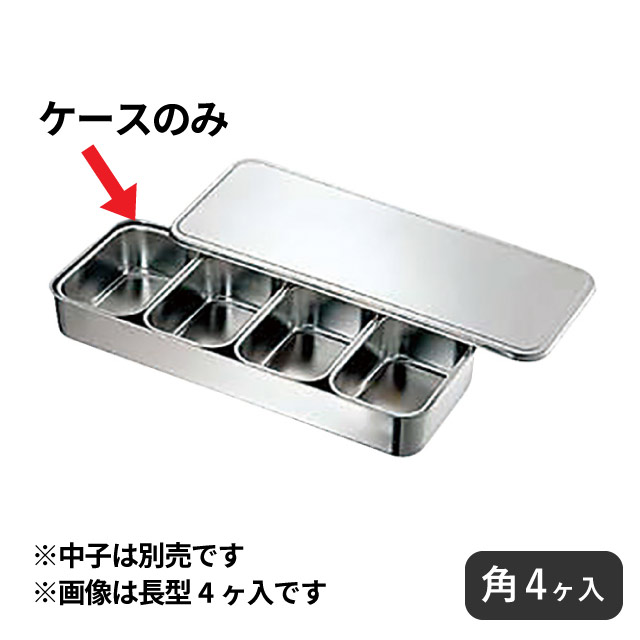 CLO 18-8 大型プレスヤクミ入 角4ヶ入（028048）07-0152-0404業務用｜ANNON キッチン・業務用食器