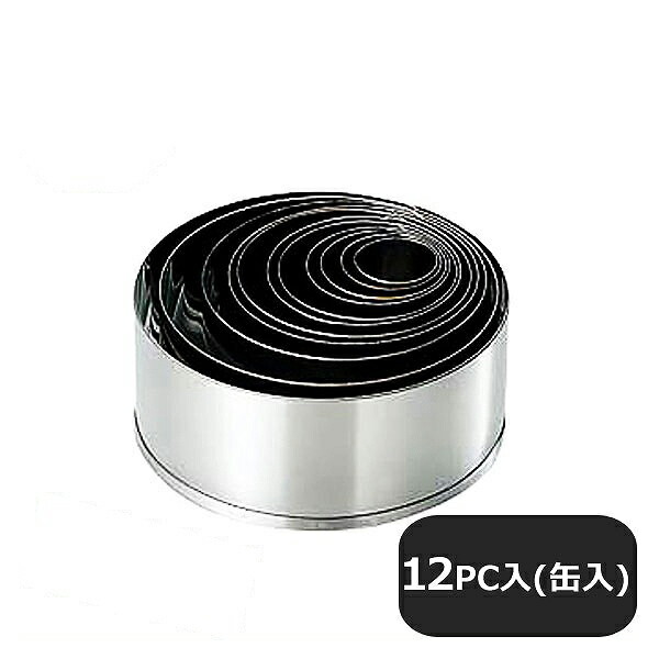 18-8 パテ抜12PC入 缶入 丸型（082001）05-0393-0101業務用 製菓用品