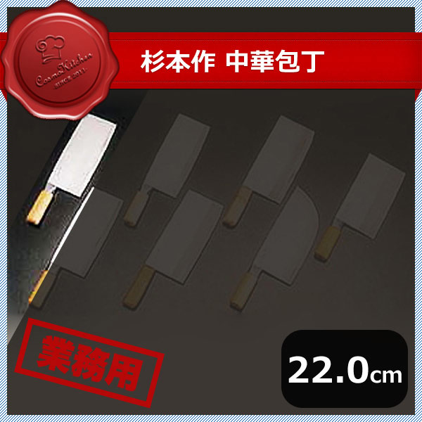 杉本作 中華包丁 #1 380g(131038)05-0219-0401業務用