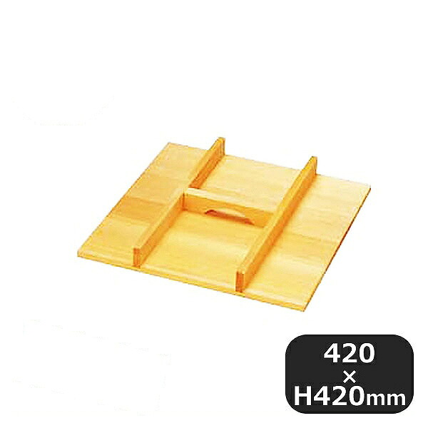 角セイロ用手付蓋 33cm用(338044)07-0187-0802業務用 大量注文 業務用|ANNON キッチン・業務用食器