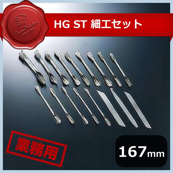 HG ST細工セット 17本組（439006）07-0028-0901業務用